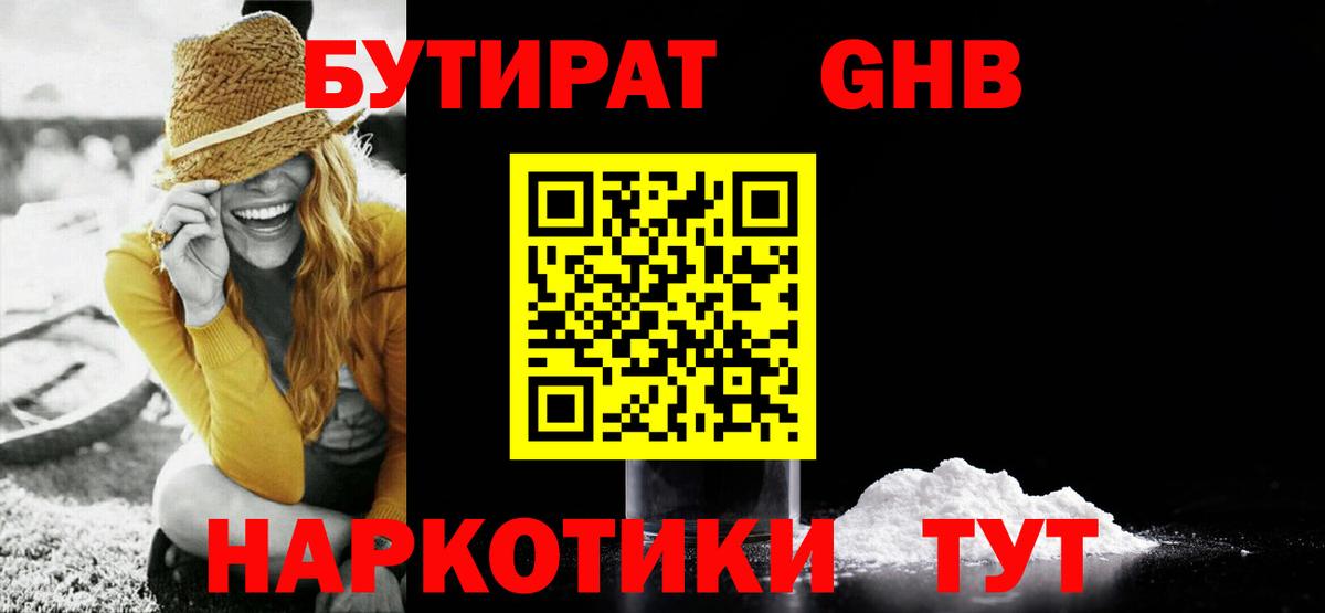 Волоколамск  БУТИРАТ 99%  Вход с VPN 