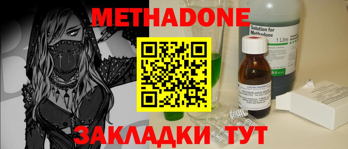 Метадон methadone Волоколамск